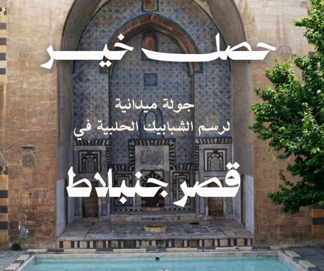 جولة رسم شبابيك قصر جنبلاط