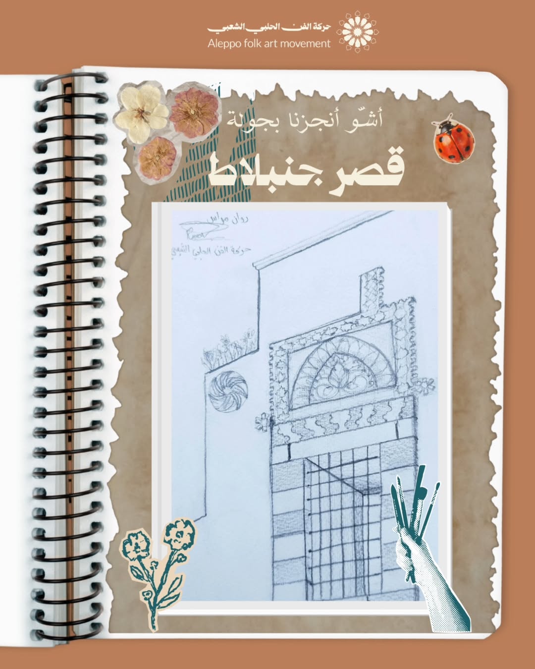 جولة رسم شبابيك قصر جنبلاط في حلب القديمة