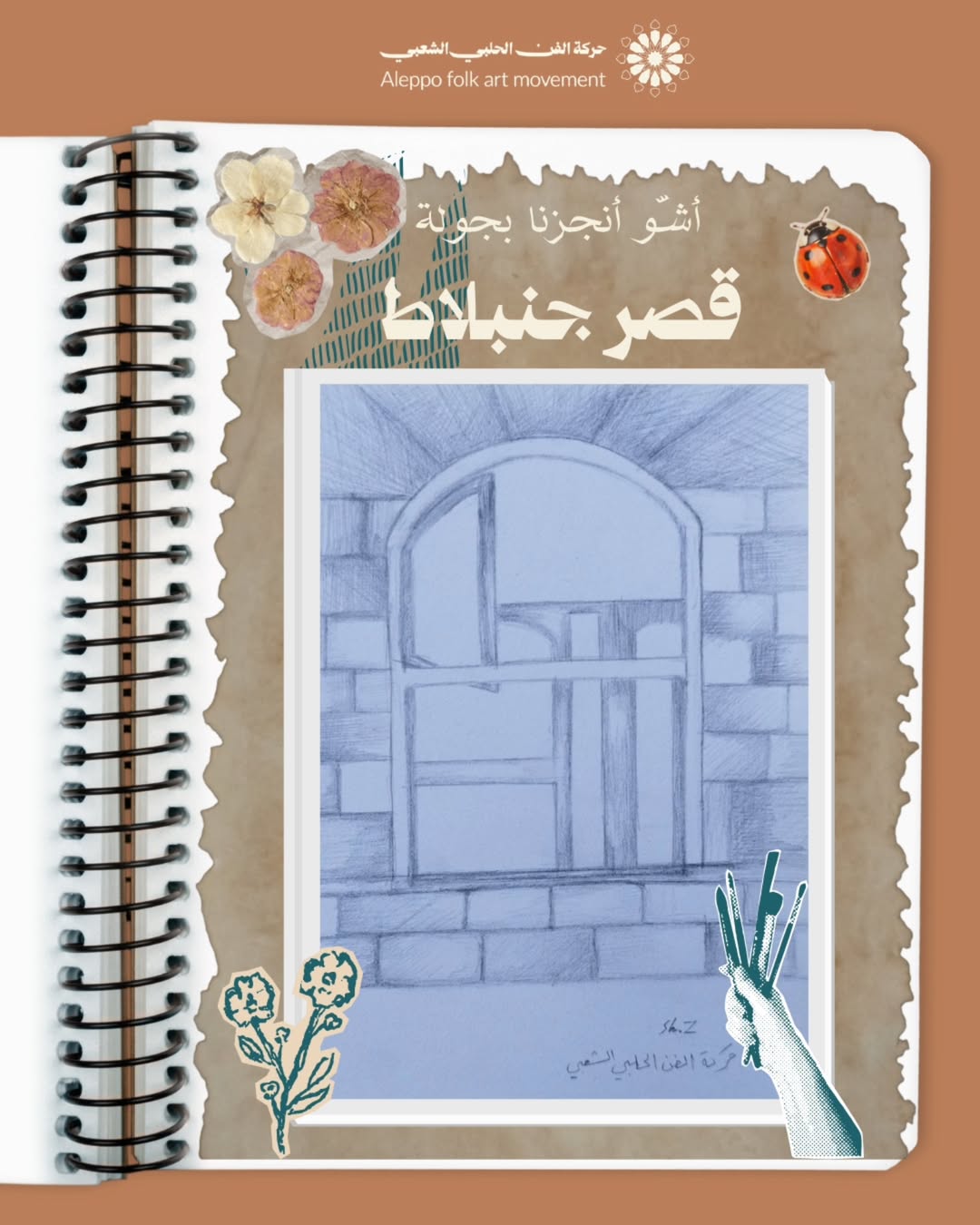 جولة رسم شبابيك قصر جنبلاط في حلب القديمة