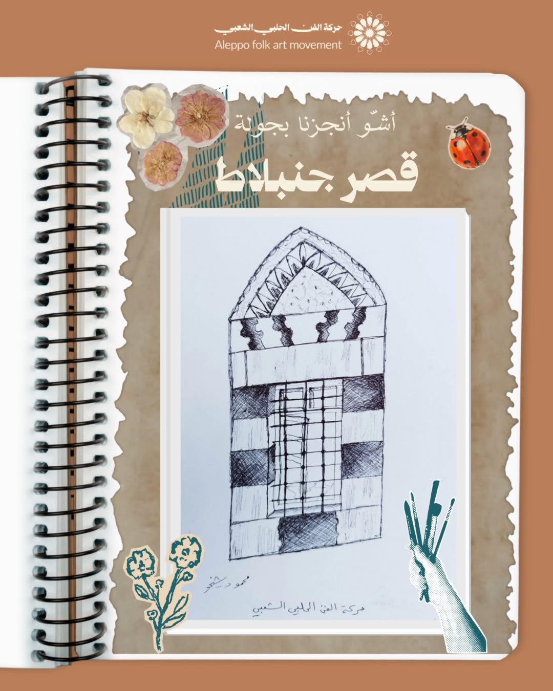 جولة رسم شبابيك قصر جنبلاط في حلب القديمة