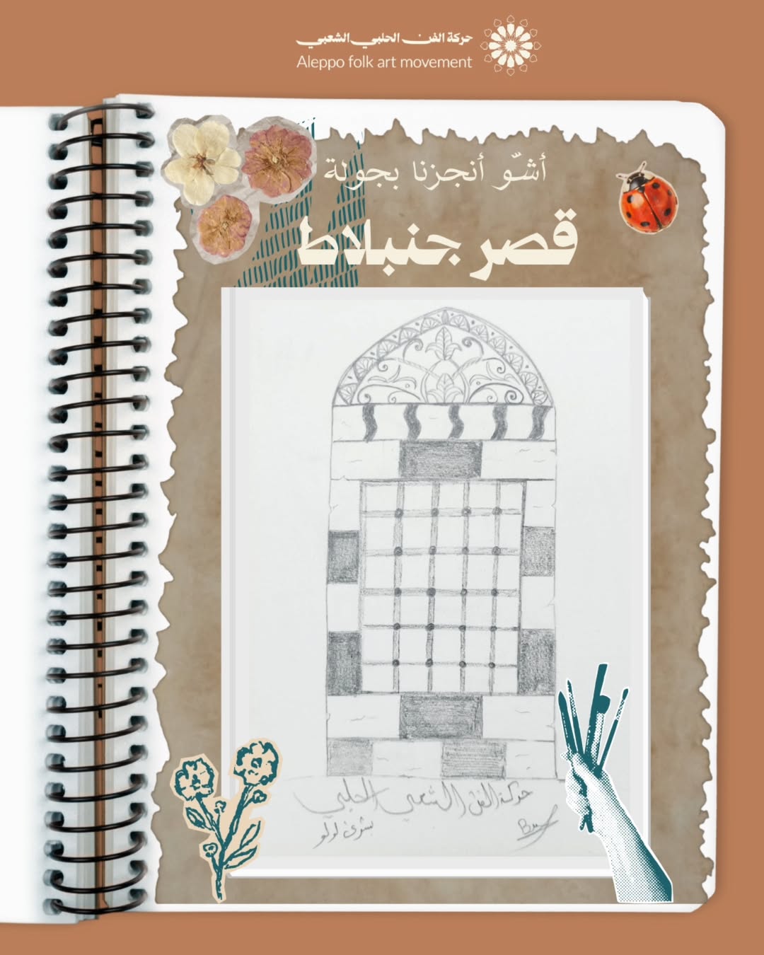 جولة رسم شبابيك قصر جنبلاط في حلب القديمة