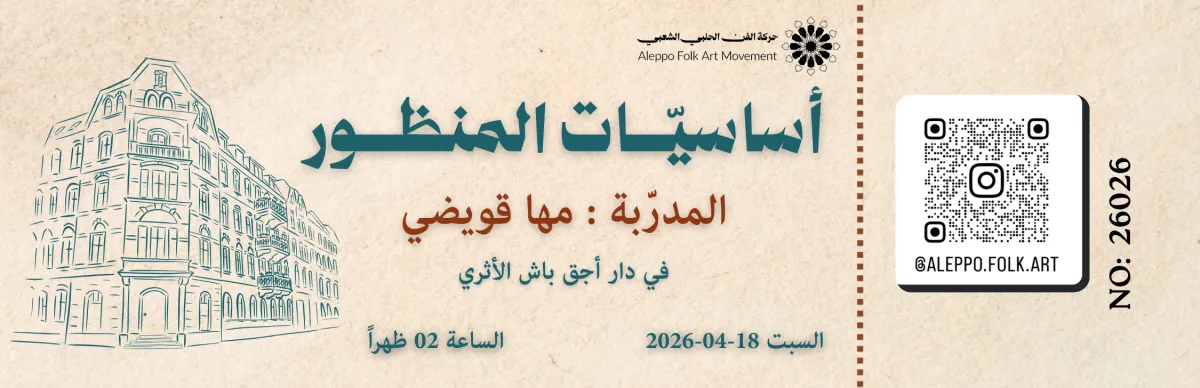 تذكرة كورس أساسيات المنظور