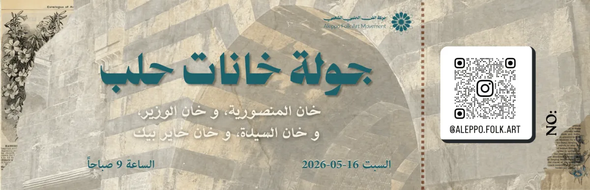 تذكرة جولة خانات حلب2