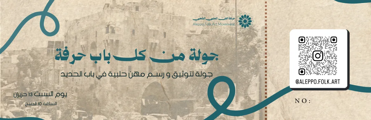 تذكرة جولة من كل باب حرفة