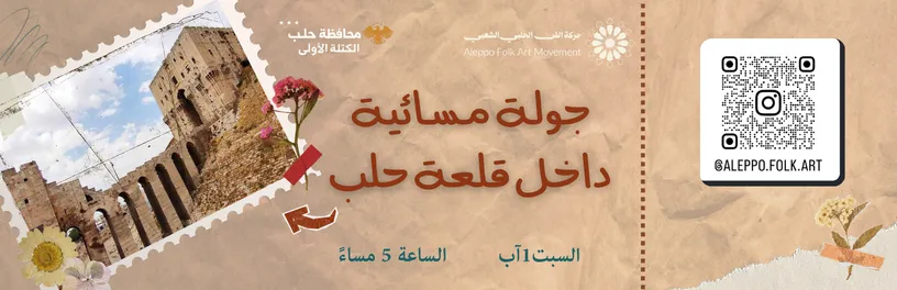 تذكرة جولة قلعة حلب