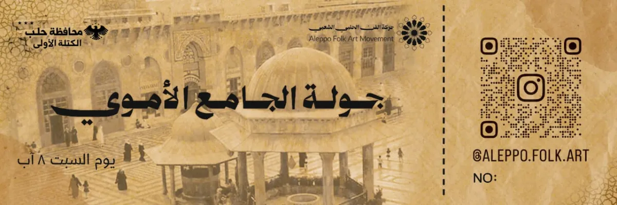 تذكرة جولة الجامع الأموي