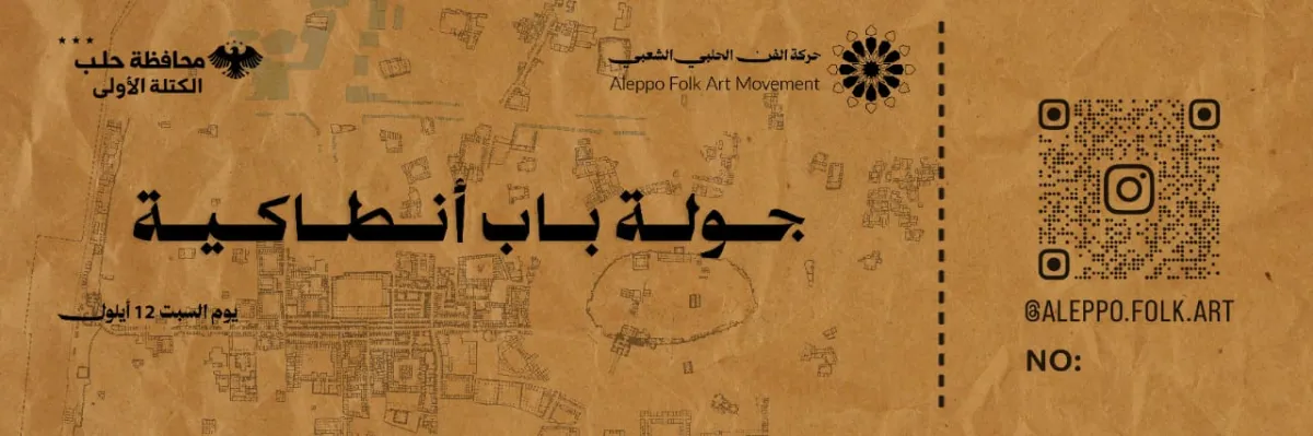 تذكرة جولة باب أنطاكية