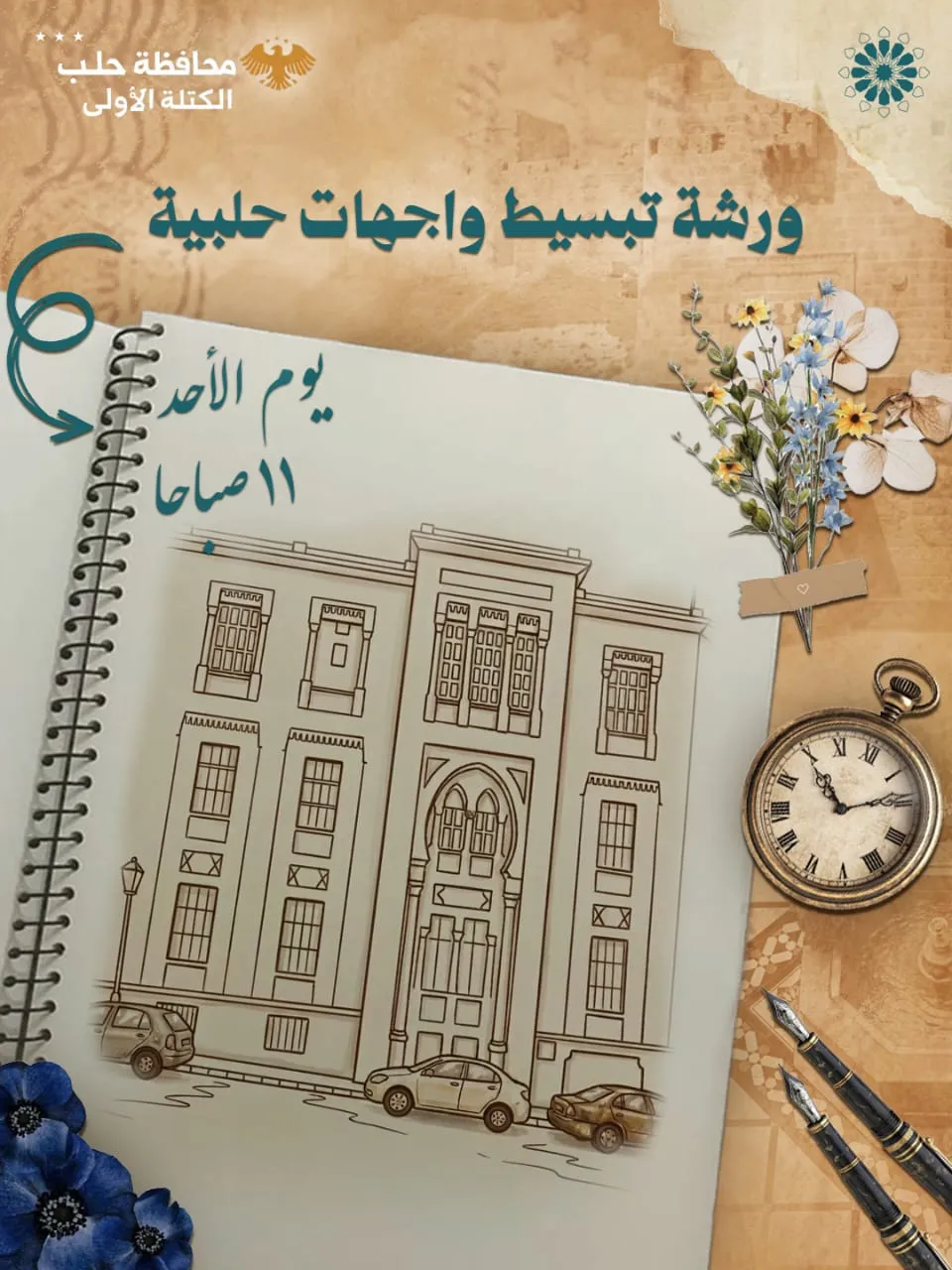 رسم و تبسيط واجهات حلبية