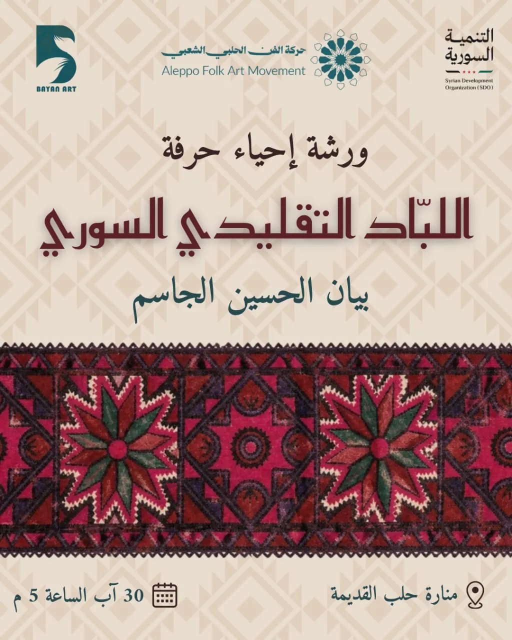 ورشة إحياء اللباد السوري التقليدي- لصنّاع المحتوى