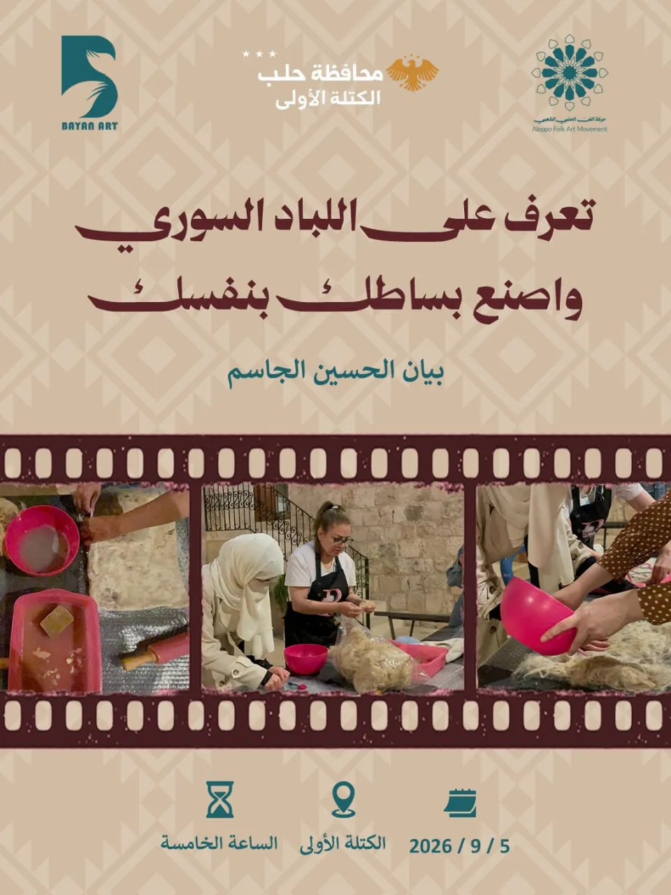 تعرف على اللباد السوري و اصنع بساطك بنفسك